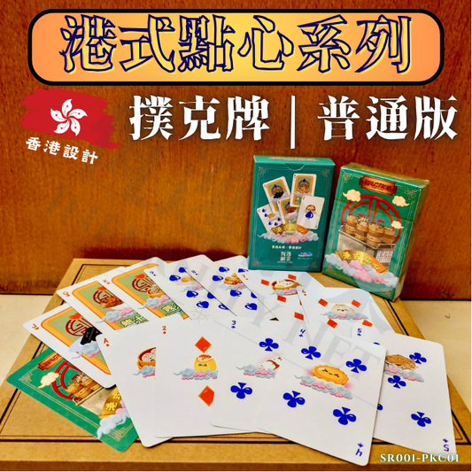 香港点心:トランプ(通常版)