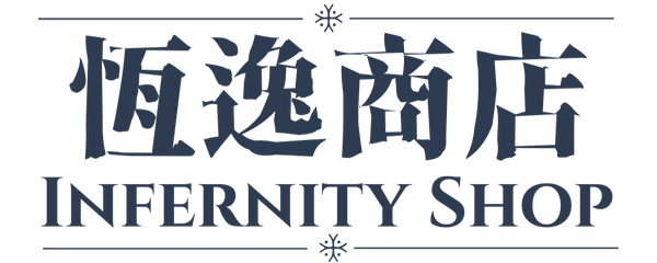 恆逸商店 Infernity Shop