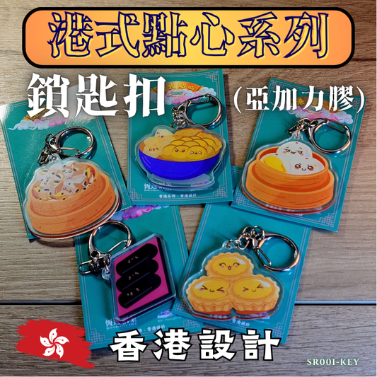 香港点心:キーホルダー