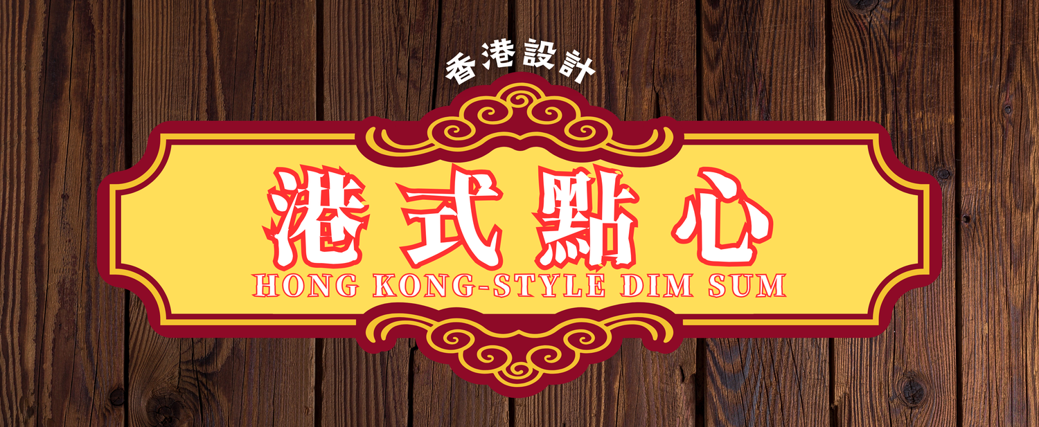 SR001 港式點心系列