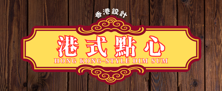 SR001 港式點心系列