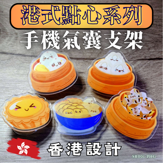 港式點心－手機氣囊支架