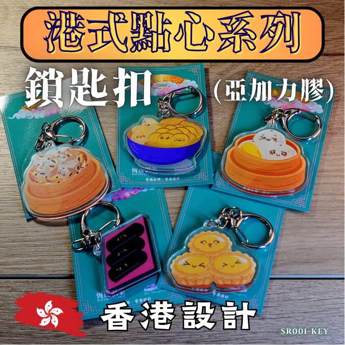 港式點心－鑰匙扣